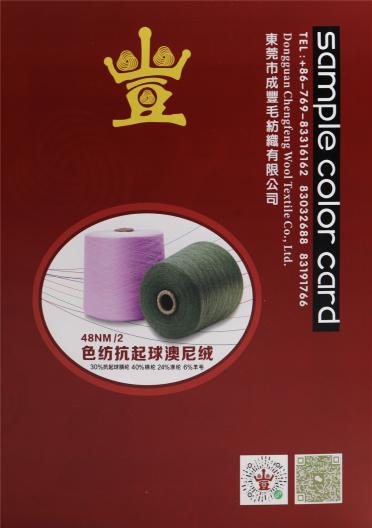 48NM/2 色紡抗起球澳尼絨