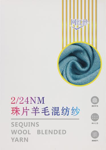 2/24NM 珠片羊毛混紡紗