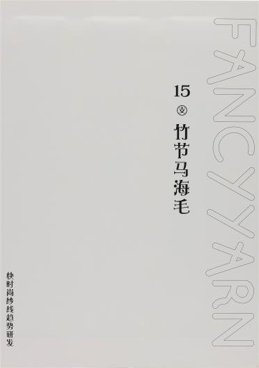 15支 竹節馬海毛