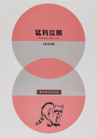 16/2NM 猛犸浣熊