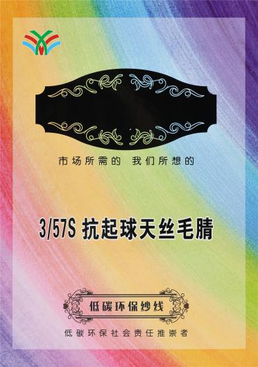 3/57S 抗起球天絲毛晴（無結頭）