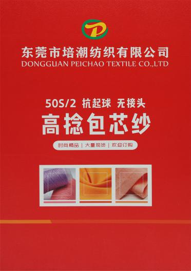 50S/2 抗起球無結頭 高捻包芯紗