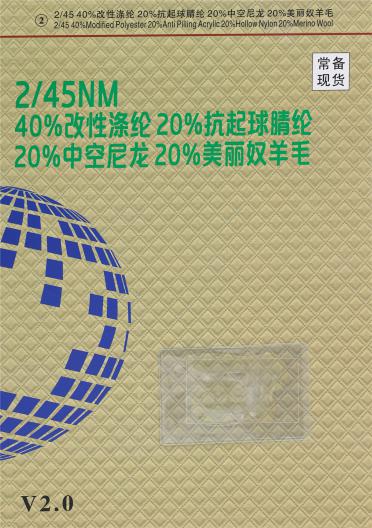 2）2/45NM 40%改性滌綸20%抗起球腈綸 20%中空尼龍20%美麗奴羊毛