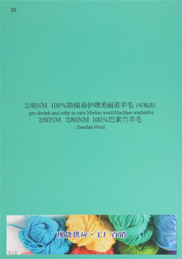 2/48NM 100%防縮易護理美麗諾羊毛（可機洗） 2/60NM 2/80NM 100%巴素蘭羊毛