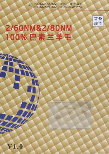 2/60NM 2/80NM 100%巴素蘭羊毛
