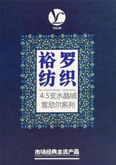 4.5支水晶絨 雪尼爾系列
