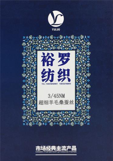 3/45NM 超細羊毛桑蠶絲