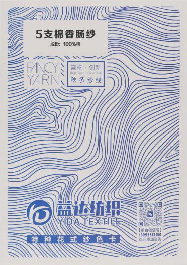5支棉香腸紗