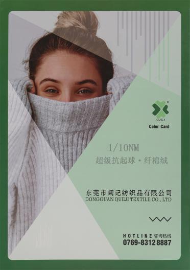 1/10NM 超級(jí)抗起球·纖棉絨