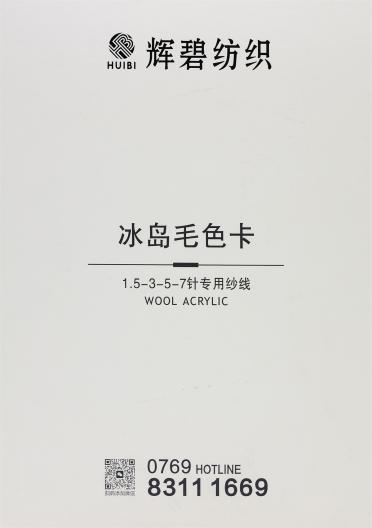 1.5支全腈冰島毛