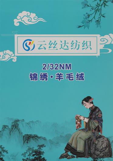 2/32NM 錦繡·羊毛絨