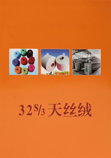 32S/3 天絲絨