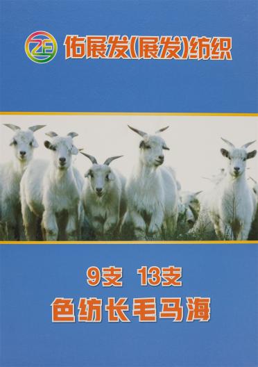 9支 13支色紡長(zhǎng)毛馬海