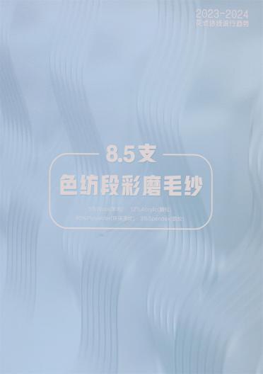 8.5支色紡段彩磨毛紗