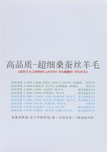 2/60NM 2/48NM 高品質-超細桑蠶絲羊毛