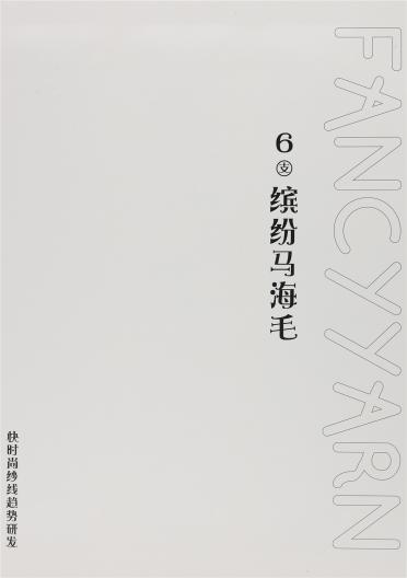 6支繽紛馬海毛