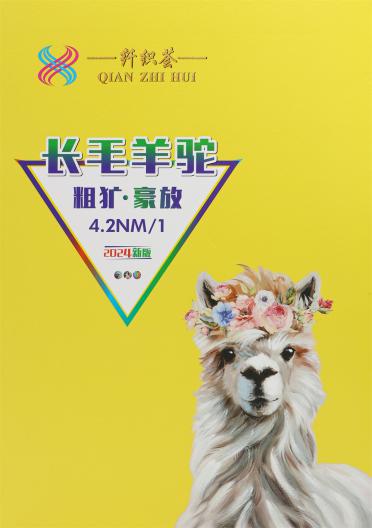 4.2NM/1 長毛羊駝(粗獷·豪放)
