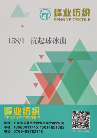 15S/1 抗起球冰曲