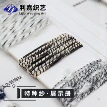 特種紗·展示冊