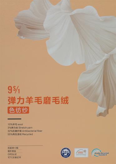 9S/1 彈力羊毛磨毛絨·色紡紗