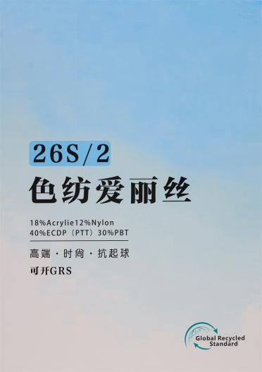 26S/2 色紡愛麗絲