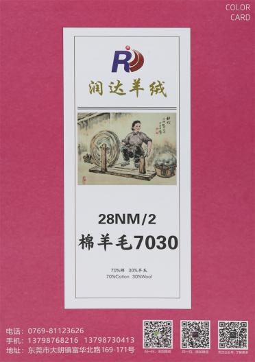 28NM/2 棉羊毛7030