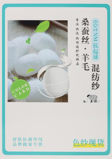 60/2NM 抗起球桑蠶絲·羊毛混紡紗