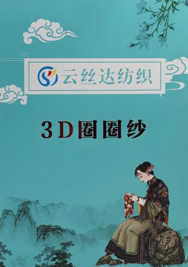 11支 3D圈圈紗