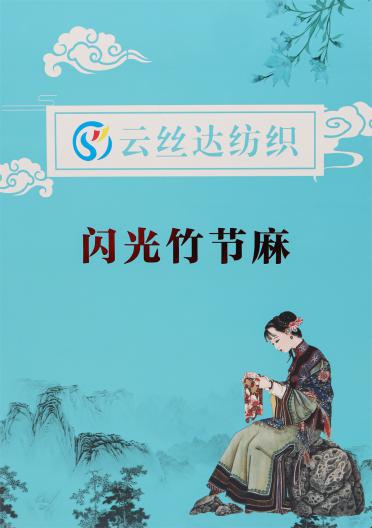 1/7NM 閃光竹節麻
