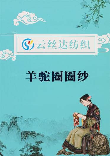 1/4.8NM 羊駝圈圈紗