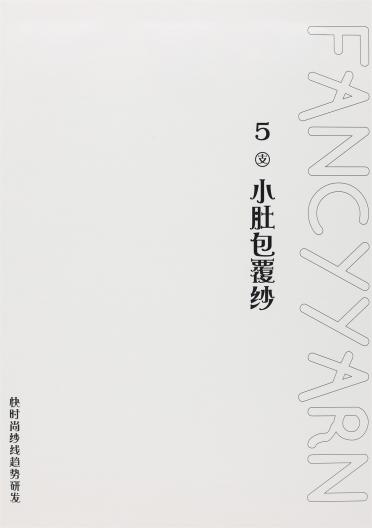 5支小肚包覆紗