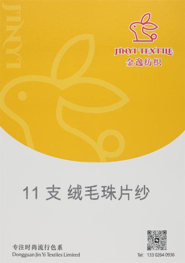 11支絨毛珠片紗
