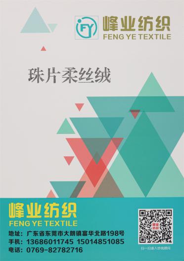 珠片柔絲絨