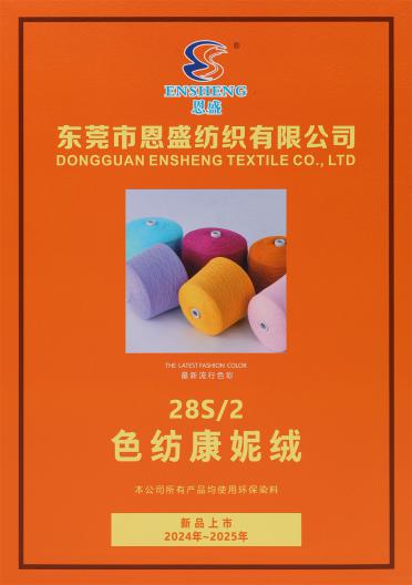 28S/2 色紡康妮絨