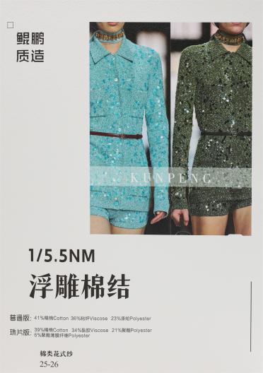 1/5.5NM 浮雕棉結(jié)