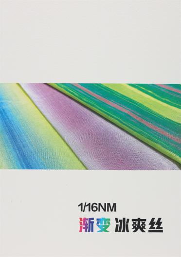 1/16NM 漸變冰爽絲