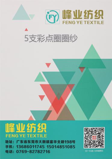 5支彩點圈圈紗