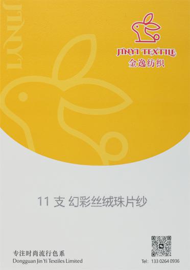 11支幻彩絲絨珠片紗