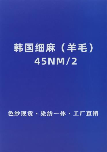 45NM/2 韓國細麻（羊毛）