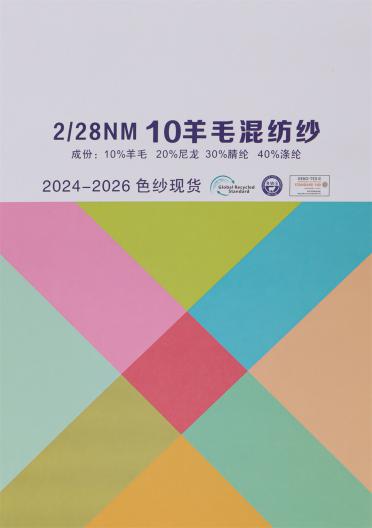 2/28NM 10羊毛混紡紗