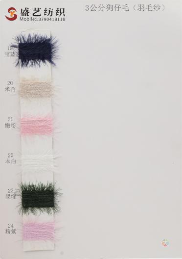 3公分狗仔毛(羽毛紗)