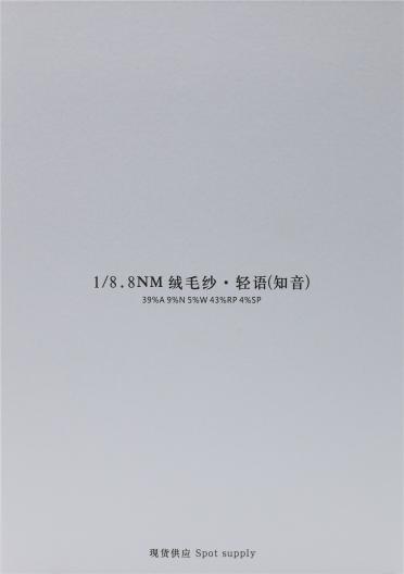 1/8.8NM 絨毛紗·輕語（知音）