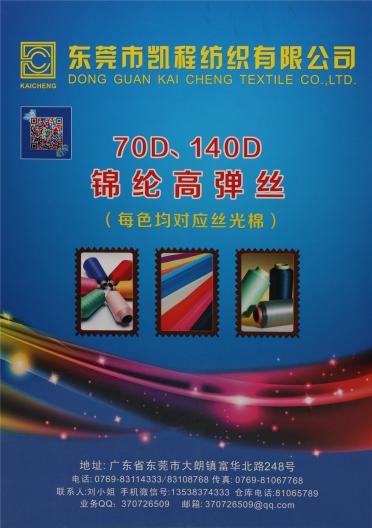 70D、140D錦綸高彈絲