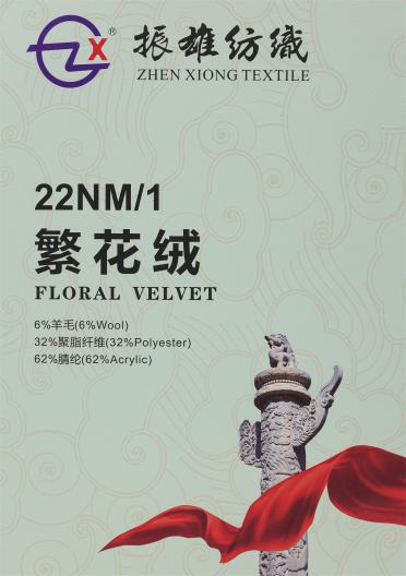 1/22NM 繁花絨