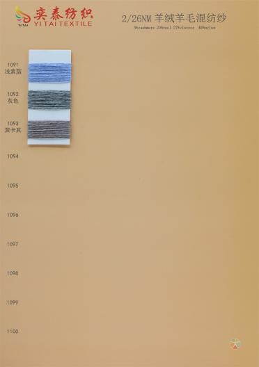 26/2NM 羊絨羊毛混紡紗