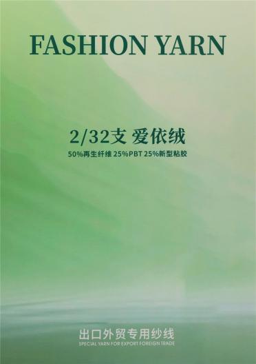 2/32支 愛依絨