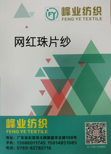 網紅珠片紗