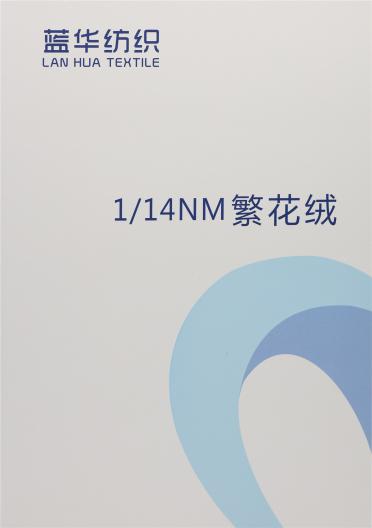 1/14NM 繁花絨