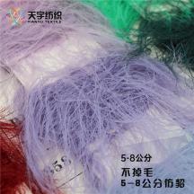 不掉毛 5-8公分仿貂