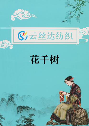 1/11NM 花千樹
